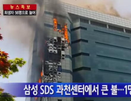 samsung datacenter fire